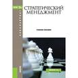 russische bücher: Дудин М.Н. , Лясников Н.В. - Стратегический менеджмент (для бакалавров)