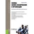 russische bücher: Жариков В.Д. , Жариков В.В. , Безпалов В.В. - Основы бизнес-планирования в организации (для бакалавров)