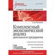 russische bücher: Русакова Е В - Комплексный экономический анализ деятельности предприятия. Учебное пособие