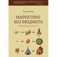 russische bücher: Манн И.Б. - Маркетинг без бюджета. 50 работающих инструментов