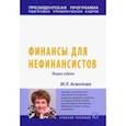 russische bücher: Асмолова Марина Львовна - Финансы для нефинансистов. Учебное пособие