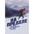 russische bücher: Ларссен Э. Б. - На пределе. Неделя без жалости к себе