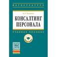 russische bücher: Чуланова О.Л. - Консалтинг персонала: Учебное пособие