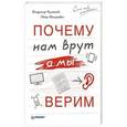 russische bücher: Кулганов В А - Почему нам врут, а мы верим