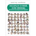 russische bücher: Шейнов В. П. - Поссорься со мной, если сможешь. Психология бесконфликтного общения 