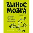 russische bücher: Салли Сэйтл, Скотт О. Лилиенфельд - Вынос мозга. Чарующее обаяние бездумной нейронауки