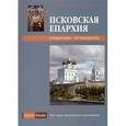 russische bücher:  - Псковская Епархия. Справочник-путеводитель