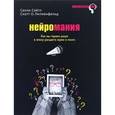 russische bücher: Салли Сэйтл, Скотт О. Лилиенфельд - Нейромания. Как мы теряем разум в эпоху расцвета науки о мозге