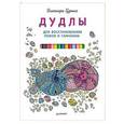 russische bücher: Гуденко Э А - Дудлы для восстановления покоя и гармонии