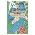 russische bücher:  - Великолепные птицы.Мини-раскраска-антистресс для творчества и вдохновения.