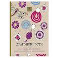russische bücher:  - Драгоценности. Раскраска-антистресс для творчества и вдохновения.