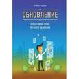 russische bücher: Трейси Б. - Обновление. Пошаговый план личного развития