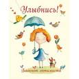 : Юлия Козловская - Улыбнись! Блокнот оптимиста