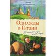 russische bücher: Сараджишвили Мария - Однажды в Грузии. Записки очевидца