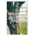 russische bücher: Утияма К. - Разжимая руку мысли