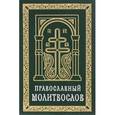 russische bücher:  - Православный молитвослов (карманный) на церковно-славянском языке. Гражданский шрифт