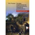 russische bücher: Рощина Яна Михайловна - Основы моделирования экономического поведения домохозяйств на базе данных RLMS-HSE. Лекции