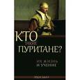 russische bücher: Халз Эрол - Кто такие пуритане? Их жизнь и учение