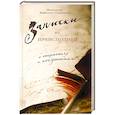 russische bücher: Пащенко Е.В. - Записки из преисподней. О страстях и искушениях