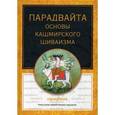 russische bücher: Пандит Б. - Парадвайта. Основы кашмирского шиваизма