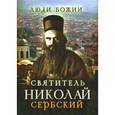 russische bücher:  - Святитель Николай Сербский