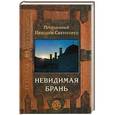 russische bücher: Преподобный Никодим Святогорец - Невидимая брань