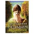 russische bücher:  - Преподобный Серафим Вырицкий