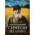 russische bücher:  - Преподобный Симеон (Желнин)