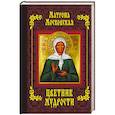 russische bücher: Редактор: Богословский А. - Матрона Московская. Цветник мудрости