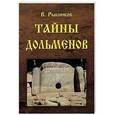 russische bücher: Рыбников В. - Тайны дольменов