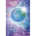russische bücher: Новосвит Е. - Христос. Послания пробуждающемуся человечеству. Том 1