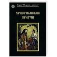 russische bücher:  - Христианские притчи