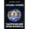 russische bücher: Ассириа Логос - Храмы любви. Тантрический храм космоса