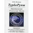 russische bücher: Исламов Ю.В. - ТурбоРуны. Практическая Руническая Магия