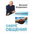russische bücher: Богданович В. - Сфера общения