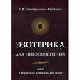 russische bücher: Золотухина-Аболина Е. - Эзотерика для непосвященных, или Нерасколдованный мир