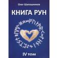 russische bücher: Шапошников О. - Книга рун. Том 4