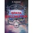 russische bücher: Семенов А. - Врата бессмертия, или Гибель китайского императора