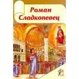 russische bücher: Рукова С. - Роман Сладкопевец