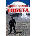 russische bücher: Захаров Ю. А. - Тайное знание Тибета