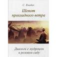 russische bücher: Владич С. - Шепот прохладного ветра. Диалоги с мудрецом в розовом саду