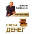 russische bücher: Богданович В. - Сфера денег