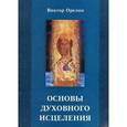 russische bücher: Орелин В. - Основы духовного исцеления