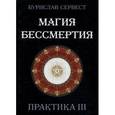 russische bücher: Бурислав Сервест - Магия Бессмертия. Практика III