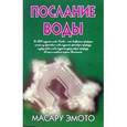 russische bücher: Эмото Масару - Послание воды