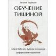 russische bücher: Трубицин Е. - Обучение тишиной
