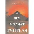 russische bücher: Богданович В. - О чем молчат учителя