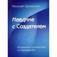russische bücher: Прилепкин Н.И. - Наедине с Создателем. Астральные путешествия по мирозданиям