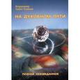 russische bücher: Лабат-Ровнев В. - На духовном пути. Познай неизведанное