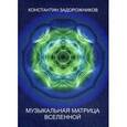 russische bücher: Задорожников К. - Музыкальная матрица Вселенной